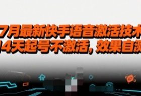 7月最新快手语音激活技术，14天起号不激活，效果自测