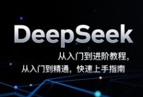 DeepSeek从入门到进阶教程，从入门到精通，快速上手指南