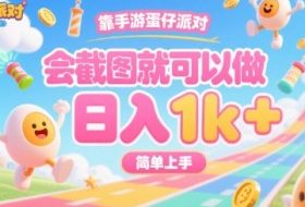 靠手游蛋仔派对，会截图就可以做，日入1k+，简单上手【揭秘】