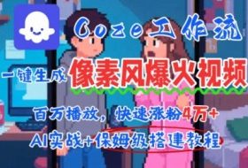 用AI智能体批量生成爆火像素风情感视频，2分钟一条，播放量轻松破百万快速涨粉4W+