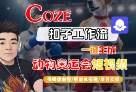 Coze扣子工作流一键生成动物奥运会短视频，保姆级教程-智能体搭建-项目实操