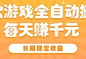 三款热门游戏全自动搬砖，简单易上手，长期稳定收益，日入1k【揭秘】