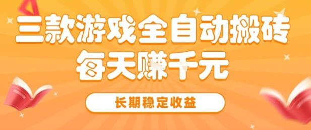 三款热门游戏全自动搬砖，简单易上手，长期稳定收益，日入1k【揭秘】