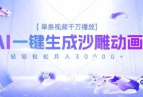 2025爆火的AI沙雕动画玩法，一键生成沙雕动画，单条视频千W播放，轻轻松松月入3W【揭秘】