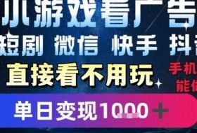 2025躺挣新招！一部手机，每天1小时，光看广告就能日入1k+，微信抖音快手通吃【揭秘】