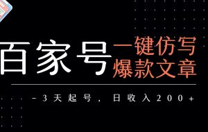 百家号一键仿写爆款文章 3天起号 日均收益200+