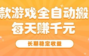 （15506期）三款热门游戏全自动搬砖，每天赚千元，长期稳定收益