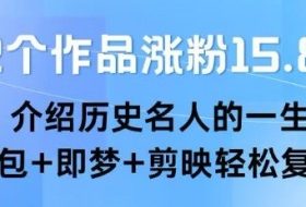 22个作品涨粉15.8W ，介绍历史名人的一生 ， 豆包+即梦+剪映轻松复制