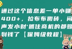 通过这个信息差一单小挣4张+，拉布布搬砖，闷声发小财抓住商机的都挣到钱了【保姆级教程】