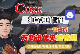 Coze扣子工作流一键生成万物进化史短视频，保姆级教程-智能体搭建-项目实操