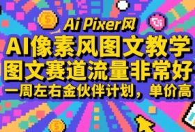 AI像素风图文教学，图文赛道流量非常好，一周左右金伙伴计划，单价高
