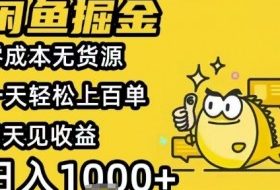 闲鱼掘金项目，零成本无货源一天轻松上百单，当天见收益日入1k+【揭秘】