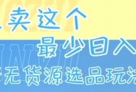 闲鱼卖这个，最少日入1k，最新无货源选品玩法