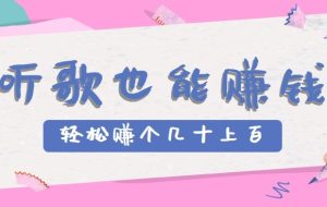 听歌也能赚钱2.0，无门槛要求，只需简单的几步，就能轻松赚个几十甚至上百。