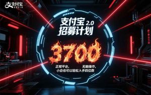 （15510期）支付宝2.0招募计划 单号3700， 正规平台保姆级玩法无脑操作，  小白也…