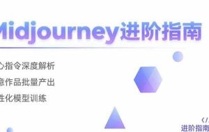 （15514期）Midjourney进阶指南：核心指令深度解析 创意作品批量产出 个性化模型训练
