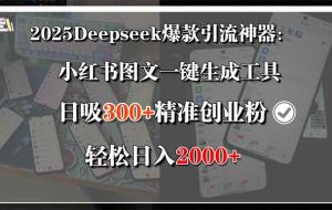 （15517期）2025Deepseek爆款引流神器：小红书图文一键生成工具，日吸300+精准创业…