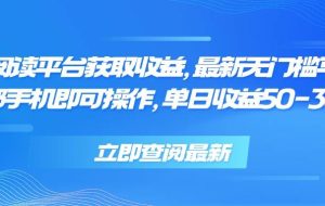 （15518期）零撸阅读平台获取收益，最新无门槛平台，一部手机即可操作，单日收益50…