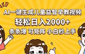 （15520期）AI一键生成儿童益智早教视频，轻松日入2000+，条条爆款，小白秒上手，…
