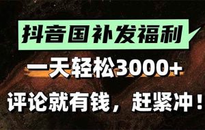 （15531期）一天轻松3000+，抖音国补福利！评论就有钱，还有额外躺赚！