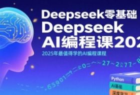 Deepseek零基础AI编程课2025，2025年最值得学的AI编程课程