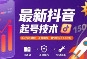 最新抖音涨粉起号技术，3天内必爆粉，正规操作，最快的2天1.5w粉