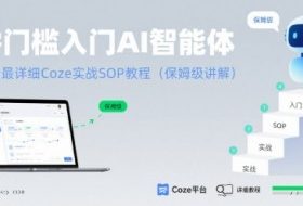 零门槛入门AI智能体：全网最详细Coze实战SOP教程(保姆级讲解)