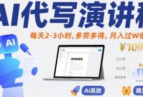 AI代写演讲稿，每天2-3小时，多劳多得，月入过W很正常