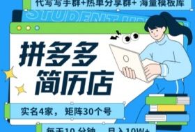 拼多多虚拟资料项目全SOP流程，毫无保留分享，每天十分钟，每人实名四个店，矩阵30个账号， 月入几个W
