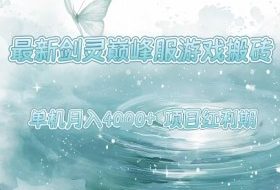 最新剑灵巅峰服游戏搬砖，项目红利期，单机稳定月入4k+操作简单好上手【揭秘】