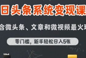 今日头条AI玩法系统课程，最新前沿变现玩法拆解，零门槛，新手轻松日入5张