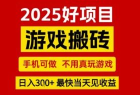 推荐项目：游戏搬砖，手机可做，不用真玩游戏，日入3张+最快当天见收益【揭秘】