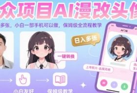 小众项目AI漫改头像，实测日入多张，小白一部手机可以做，保姆级全流程教学
