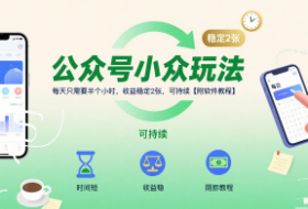 公众号小众玩法，每天只需要半个小时，收益稳定2张，可持续【附软件教程】
