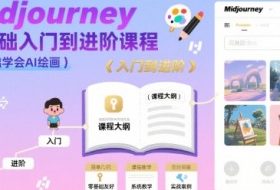 midjourney零基础入门到进阶课程，零基础学会AI绘画