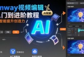 Rumway视频编辑从入门到进阶教程，用人工智能提升创造力