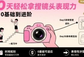 30天轻松拿捏镜头表现力，小白0基础到进阶