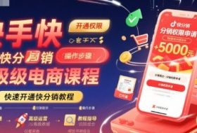 快手快分销高级电商课程，快速开通快分销教程