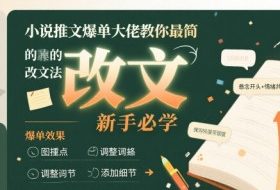 小说推文爆单大佬教你最简单的改文方法实操课，新手必学