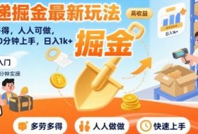快递掘金最新玩法，多劳多得，人人可做，小白30分钟上手，日入1k+