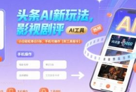 头条AI新玩法，影视剧评，小白轻松单日5张，手机可操作【附工具指令】