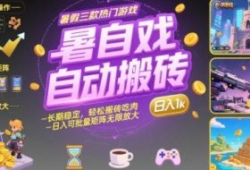 暑假三款热门游戏自动搬砖，长期稳定，轻松搬砖吃肉，日入1k ，可批量矩阵无限放大【揭秘】