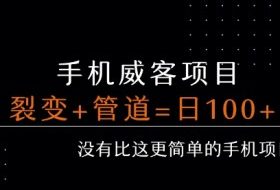 手机威客裂变+管道收益 每天被动收益至少100+