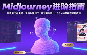 Midjourney进阶指南：高质量作品生成，漫画头像创作、商业海报设计、3D人物建模等