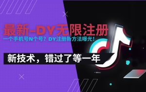（15533期）2025最新dy无限注册、无限实名、0粉开播技术，风口技术预学从速