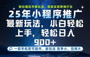 （15536期）一部手机即可实现财富自由，25年最新小程序玩法，稳稳日入900+