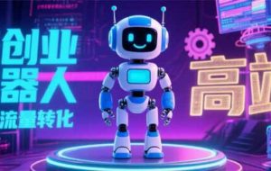 （15537期）2025 独立玩家必看：机器人 IP 流量转化新玩法，N 粉变现高效路径揭秘