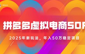 （15539期）2025拼多多虚拟电商系统课，长久稳定，可多店，轻松日入1000+