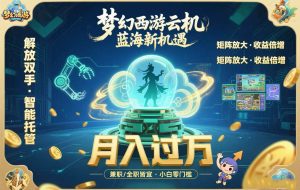 （15544期）梦幻西游云机最新蓝海玩法  解放双手可矩阵放大 轻松月入过万 小白也可…