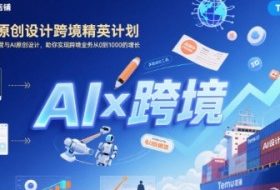 AI赋能原创设计跨境精英计划，聚焦Temu台运营与AI原创设计，助你实现跨境业务从0到1000的增长